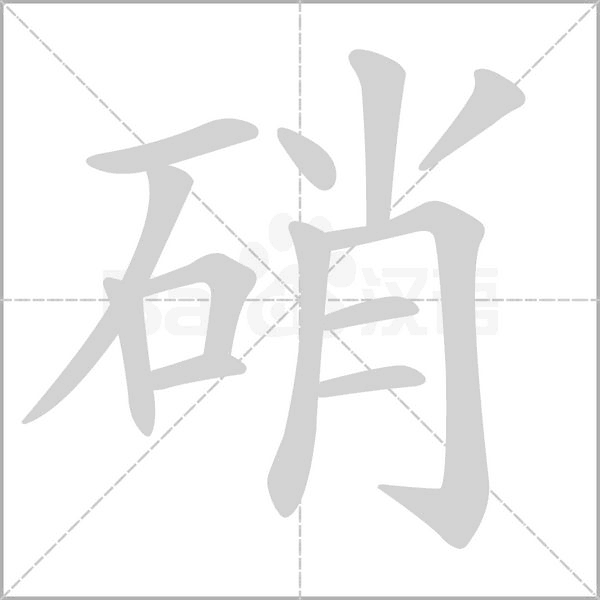 硝的笔顺动画演示