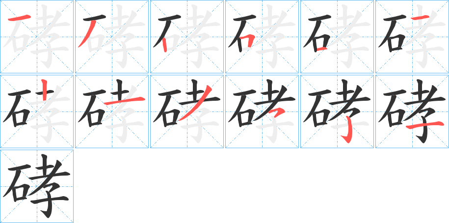 硣的笔顺分步演示