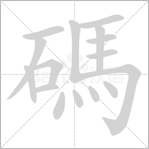 碼的笔顺动画演示