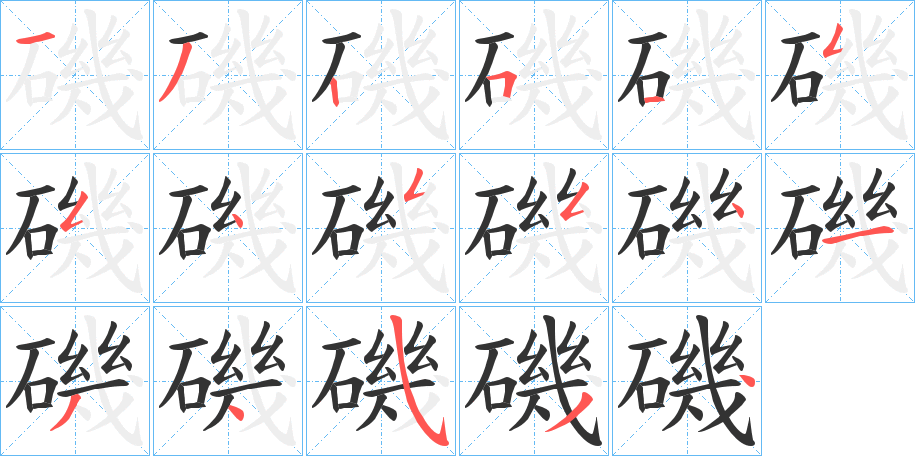 磯的笔顺分步演示