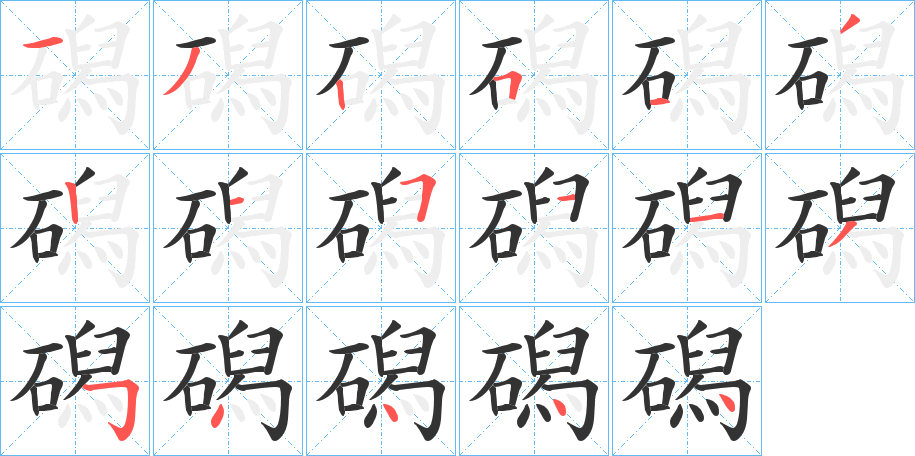 磶的笔顺分步演示