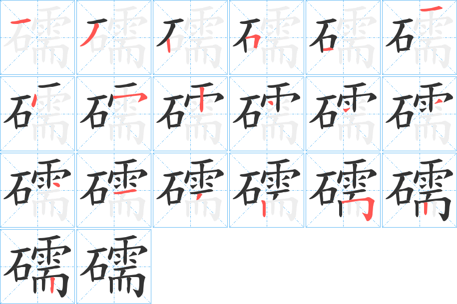 礝的笔顺分步演示