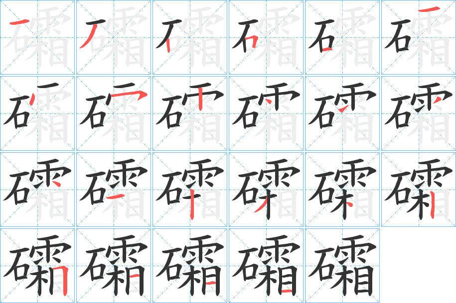 礵的笔顺分步演示