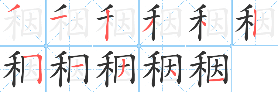 秵的笔顺分步演示
