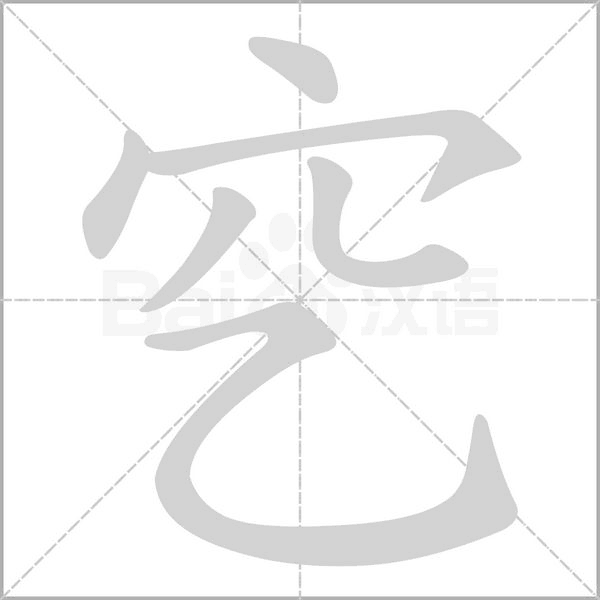 穵的笔顺动画演示