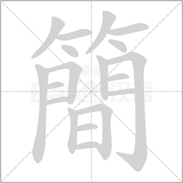 簡的笔顺动画演示
