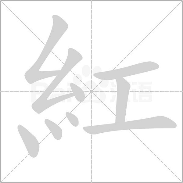 紅的笔顺动画演示