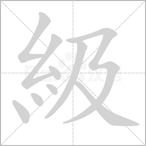 級的笔顺动画演示