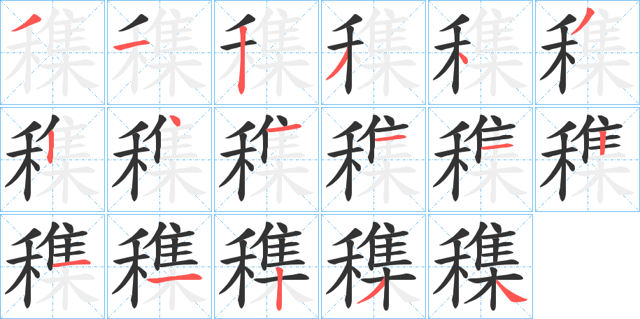 穕的笔顺分步演示
