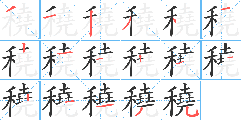 穘的笔顺分步演示