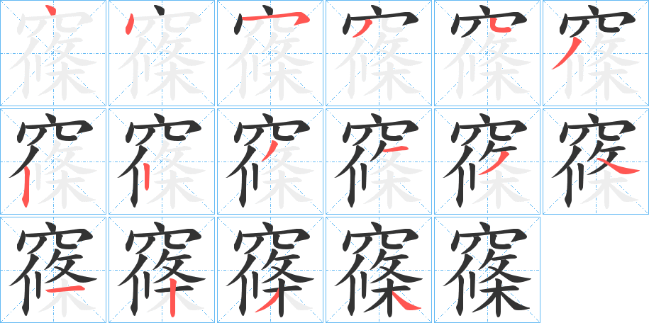窱的笔顺分步演示
