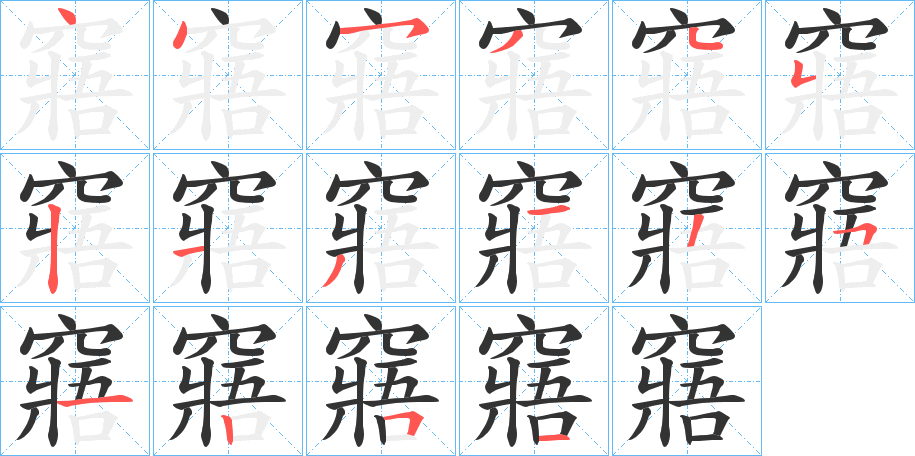 窹的笔顺分步演示