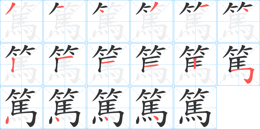 篤的笔顺分步演示