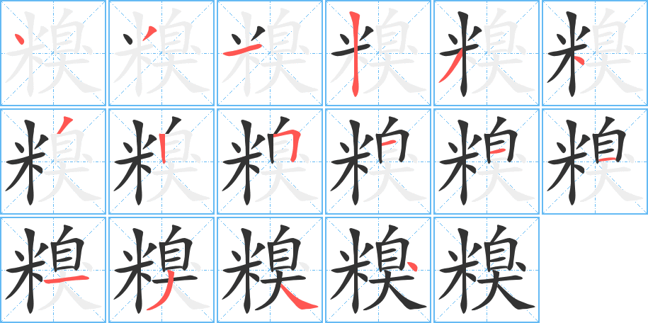 糗的笔顺分步演示