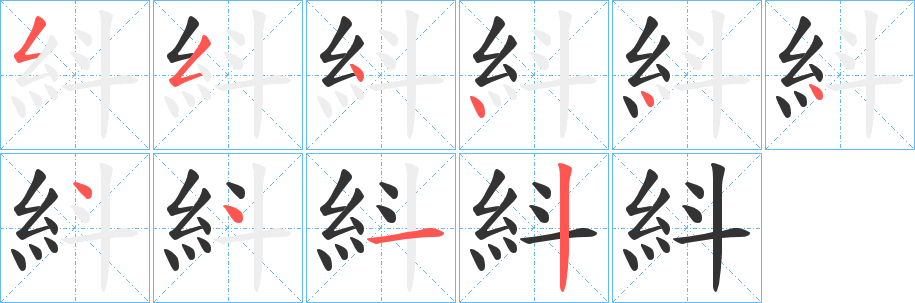 紏的笔顺分步演示