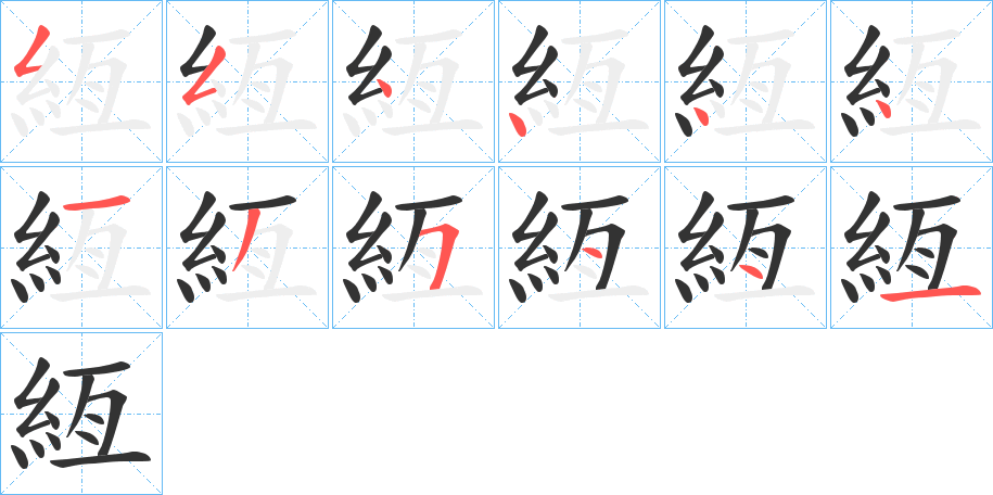 絚的笔顺分步演示