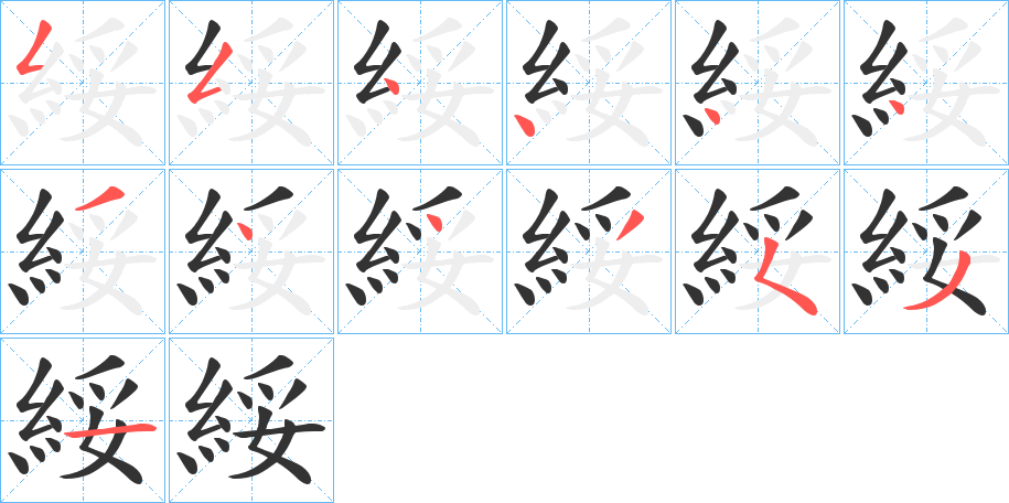 綏的笔顺分步演示