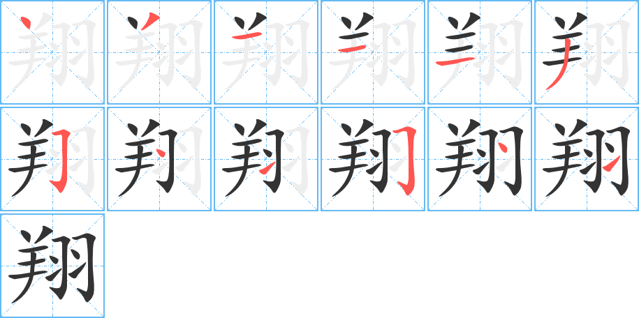 翔的笔顺分步演示