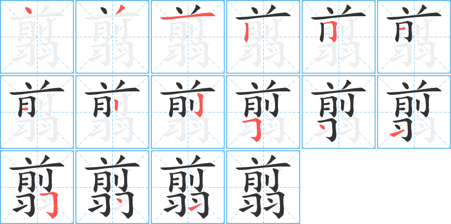 翦的笔顺分步演示
