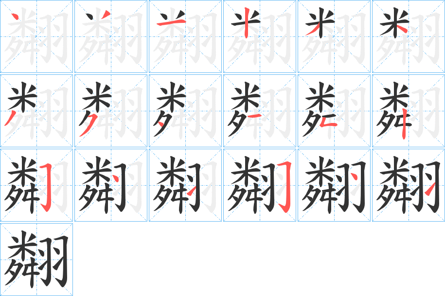 翷的笔顺分步演示