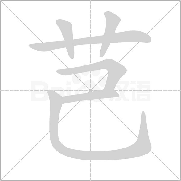 芑的笔顺动画演示