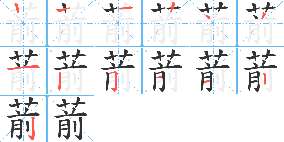 葥的笔顺分步演示