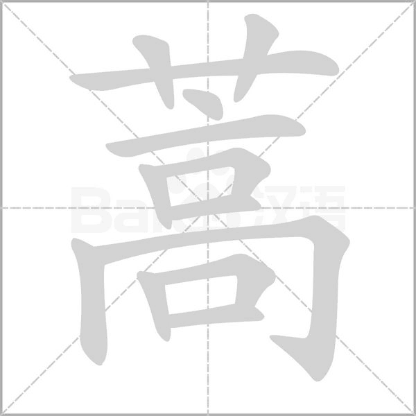 蒿的笔顺动画演示