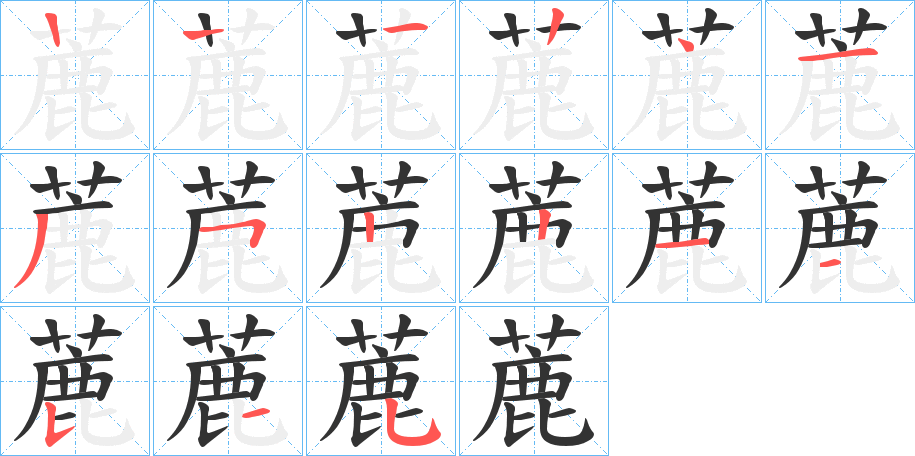 蔍的笔顺分步演示