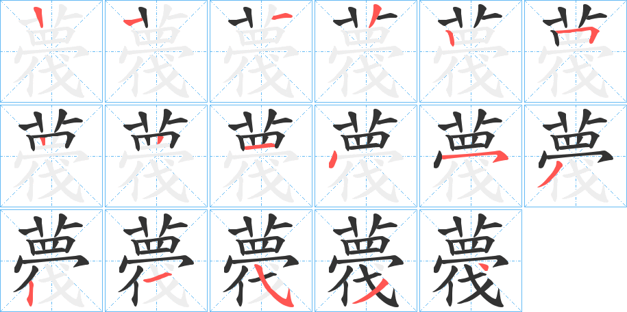 薎的笔顺分步演示