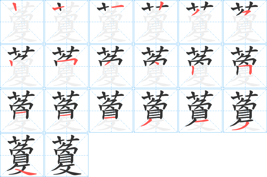 藑的笔顺分步演示