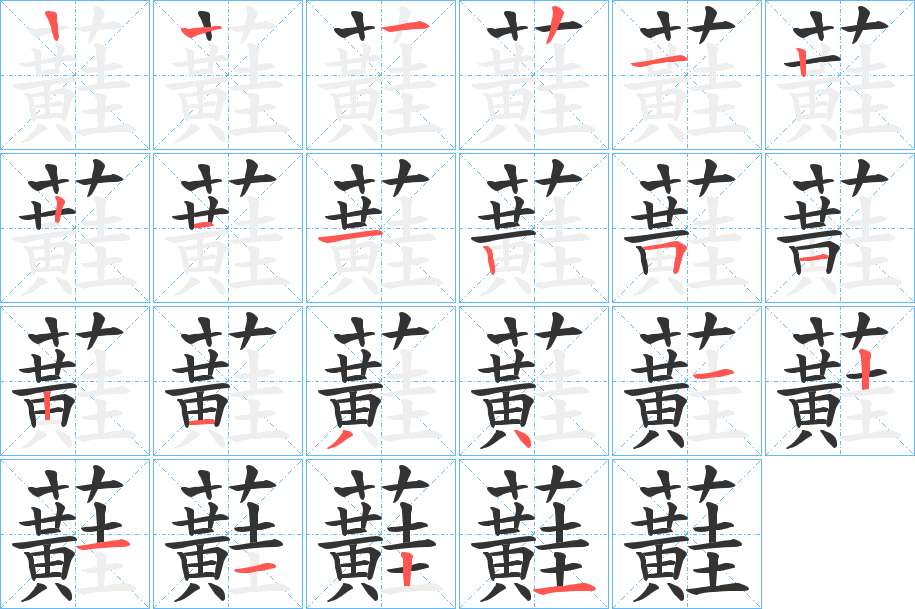 蘳的笔顺分步演示