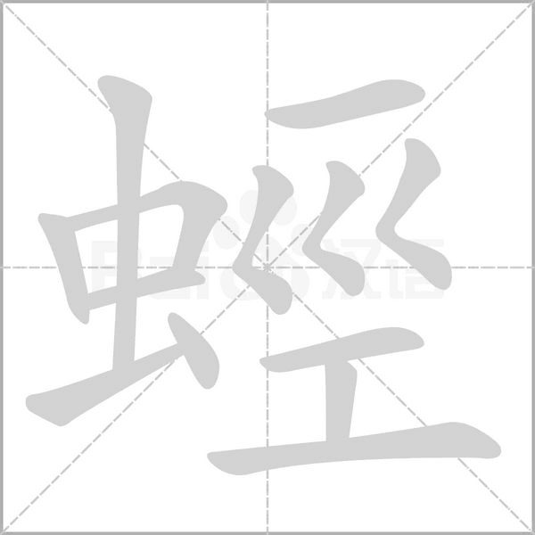 蛵的笔顺动画演示