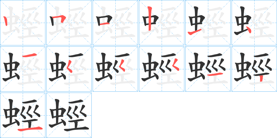 蛵的笔顺分步演示