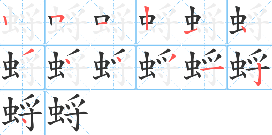 蛶的笔顺分步演示