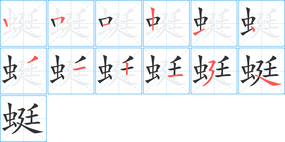 蜓的笔顺分步演示