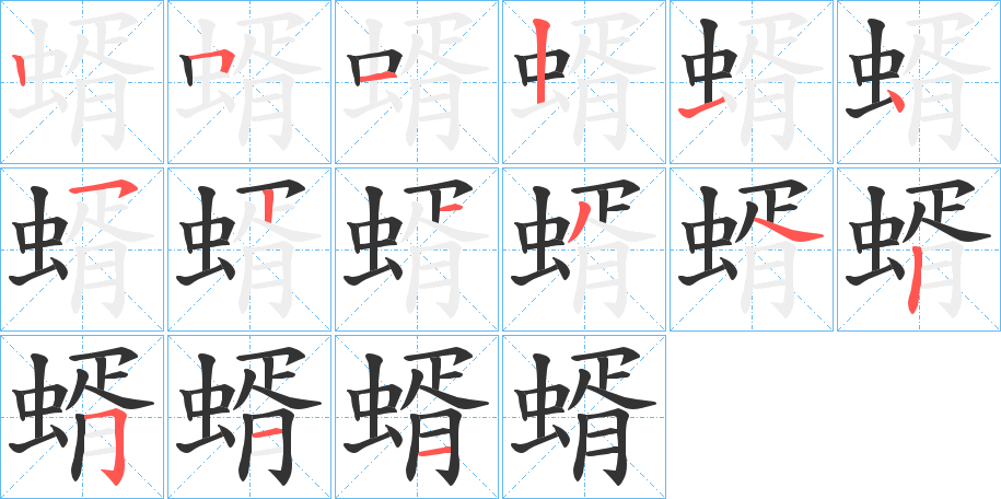 蝑的笔顺分步演示