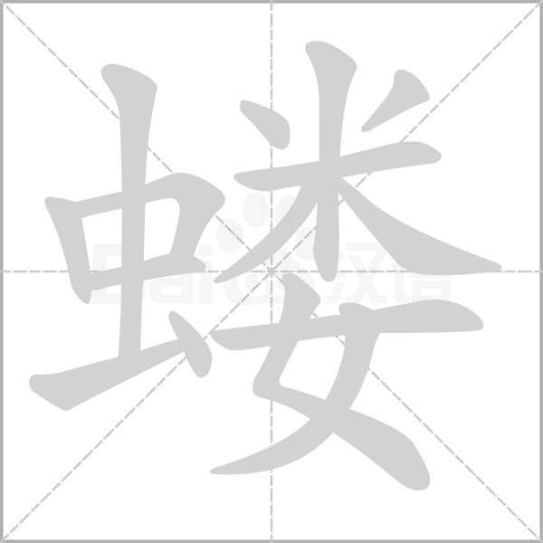 蝼的笔顺动画演示