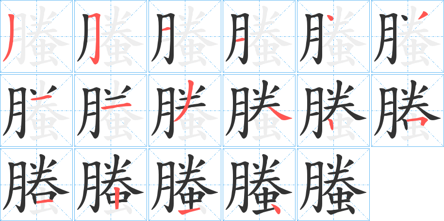 螣的笔顺分步演示