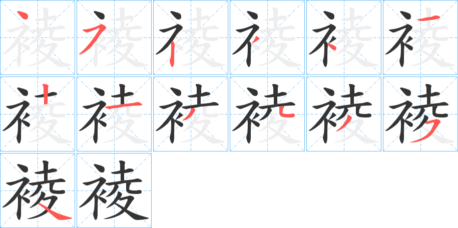 裬的笔顺分步演示