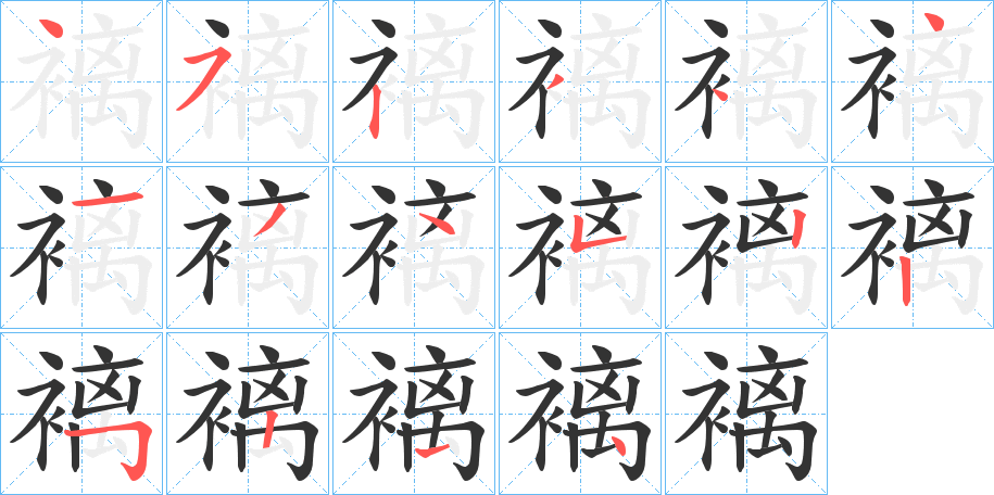 褵的笔顺分步演示