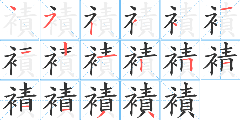 襀的笔顺分步演示