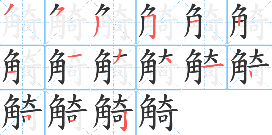 觭的笔顺分步演示