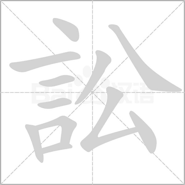 訟的笔顺动画演示
