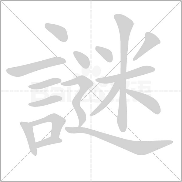 謎的笔顺动画演示