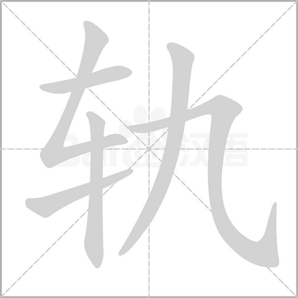 轨的笔顺动画演示