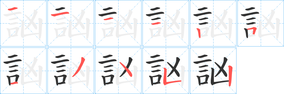 訩的笔顺分步演示