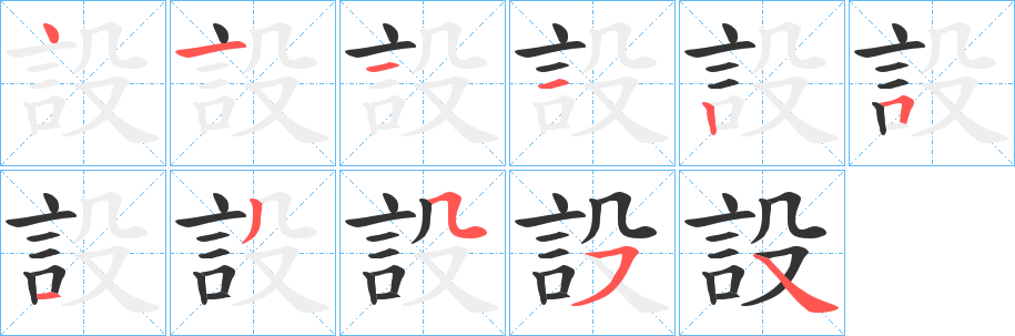 設的笔顺分步演示