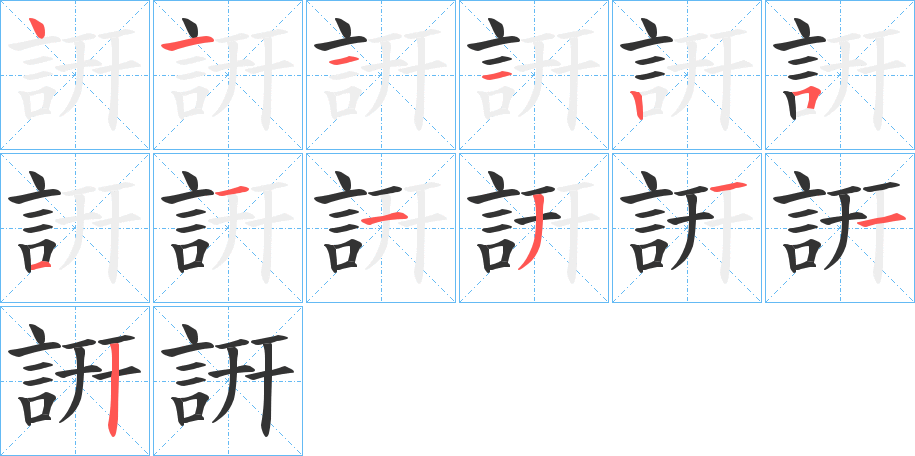 詽的笔顺分步演示