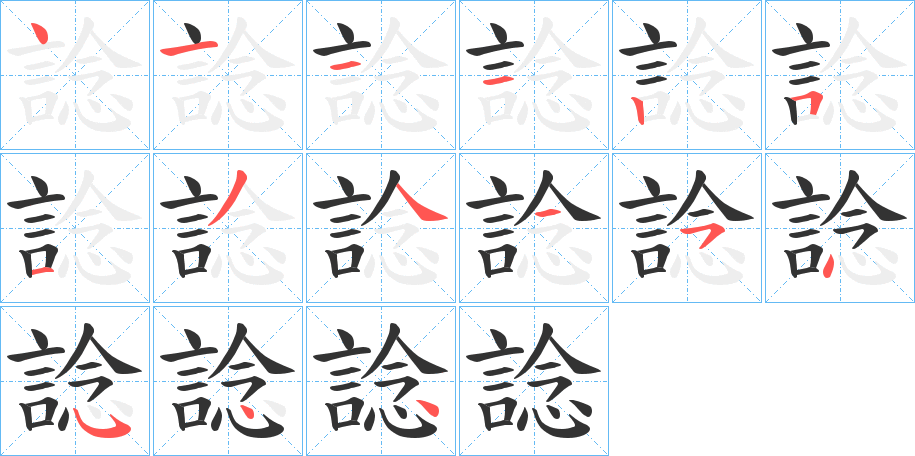 諗的笔顺分步演示