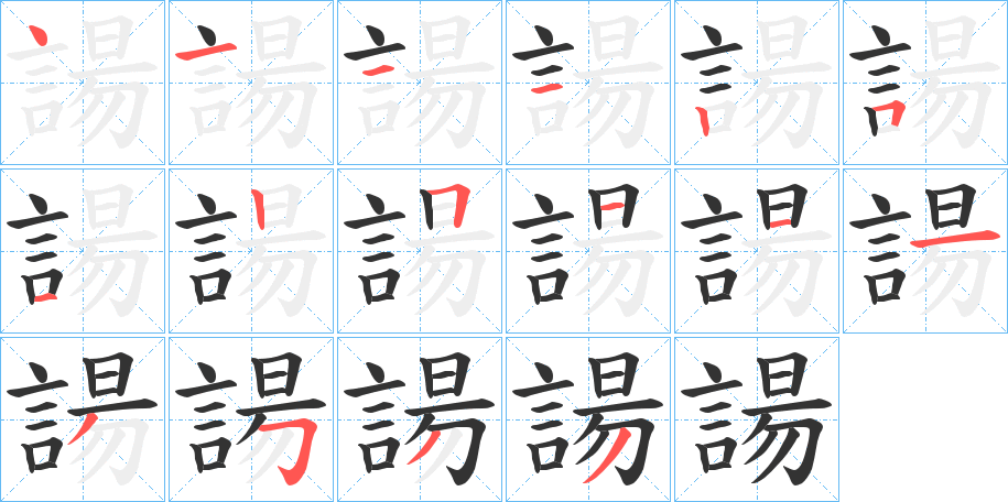 諹的笔顺分步演示